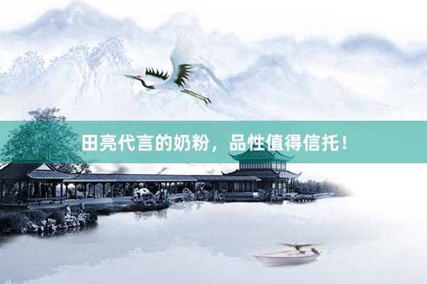 田亮代言的奶粉，品性值得信托！