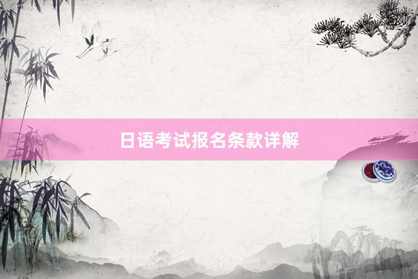 日语考试报名条款详解
