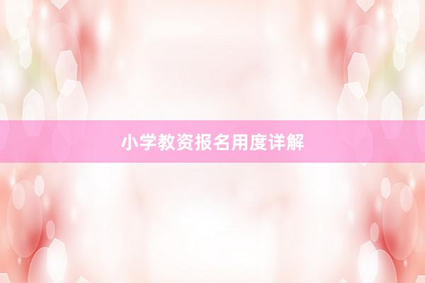 小学教资报名用度详解